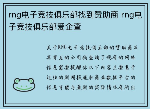 rng电子竞技俱乐部找到赞助商 rng电子竞技俱乐部爱企查
