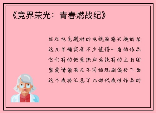 《竞界荣光：青春燃战纪》