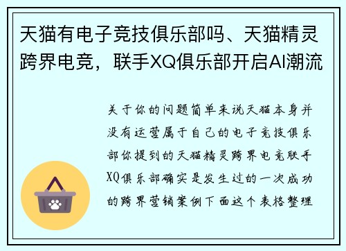 天猫有电子竞技俱乐部吗、天猫精灵跨界电竞，联手XQ俱乐部开启AI潮流