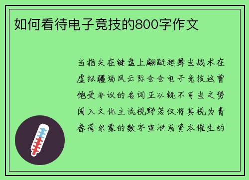 如何看待电子竞技的800字作文