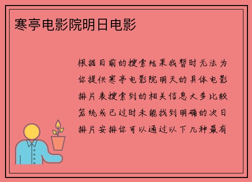 寒亭电影院明日电影